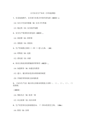 公司安全生产知识（多项选择题）.docx