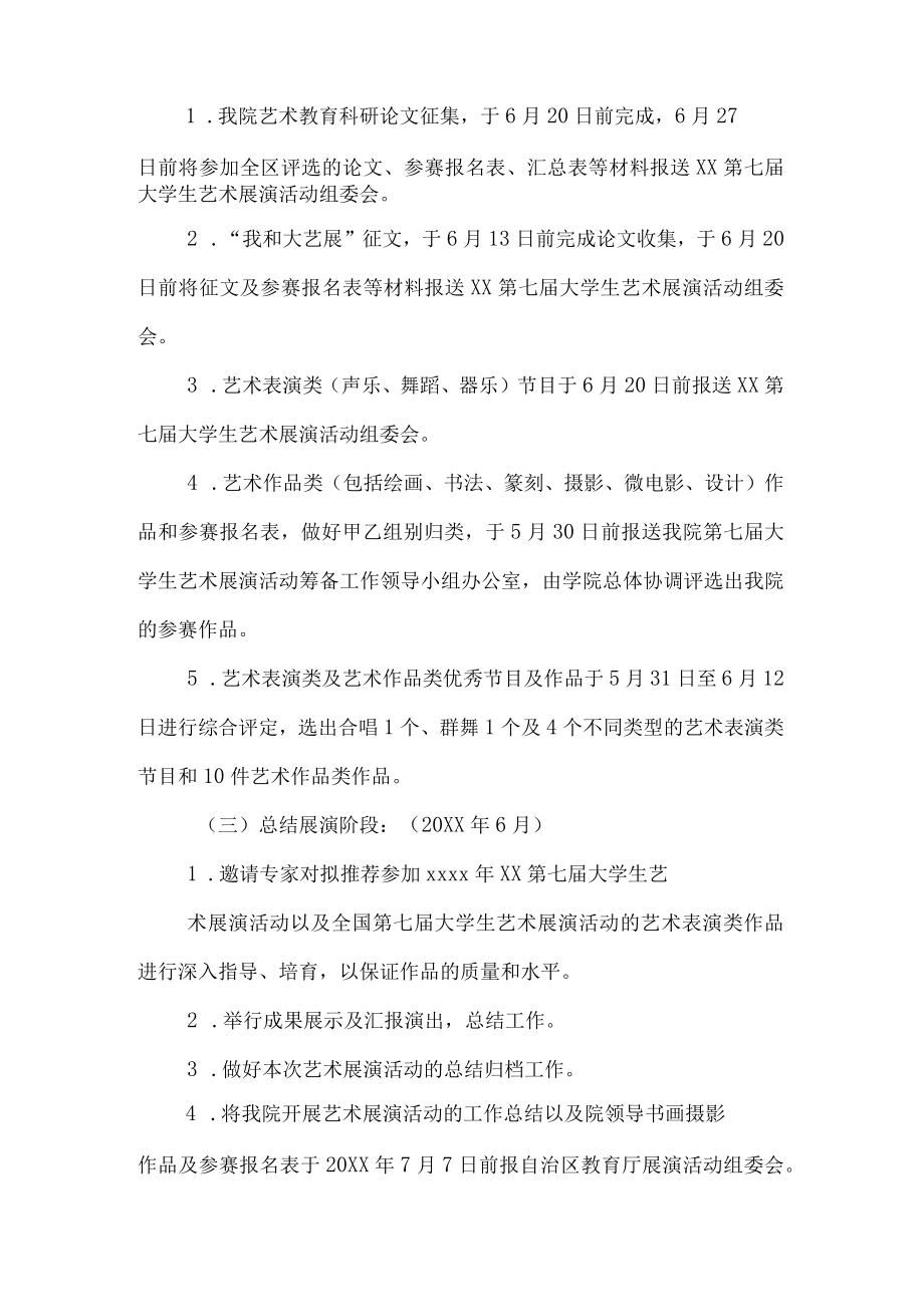 2023年大学学院开展全国第七届大学生艺术展演活动专项方案 （6份）.docx_第3页