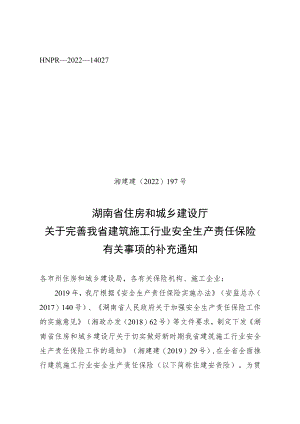 关于完善我省建筑施工行业安全生产责任保险有关事项的补充通知.docx