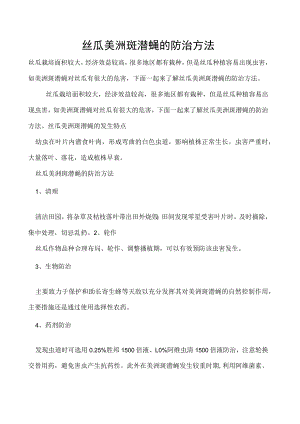 丝瓜美洲斑潜蝇的防治方法.docx