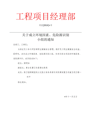 关于评价小组成立的通知模板.docx