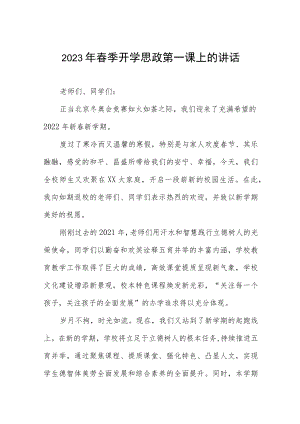 2023年校长春季开学思政第一课致辞四篇样本.docx
