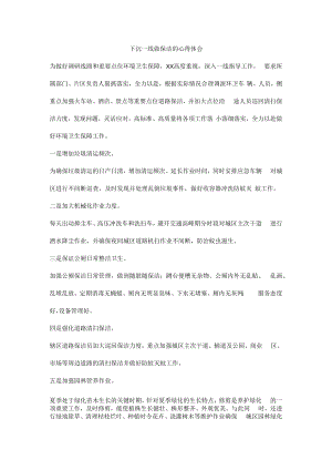 下沉一线做保洁的心得体会.docx