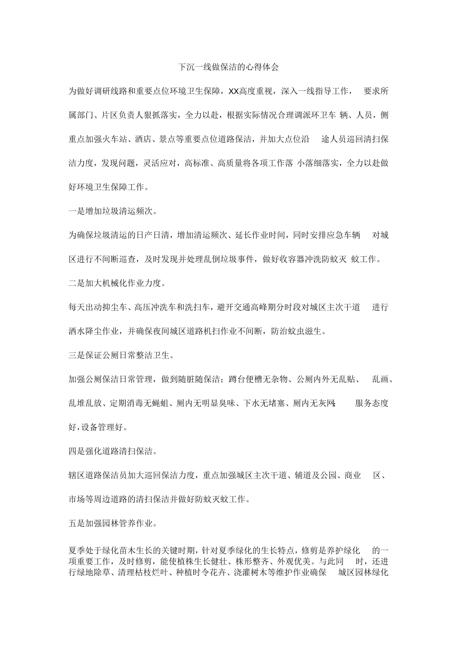 下沉一线做保洁的心得体会.docx_第1页