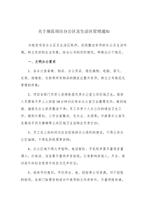 公司办公区生活区（宿舍）安全管理规范.docx