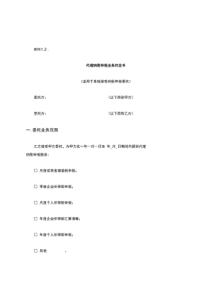 代理纳税申报业务约定书.docx
