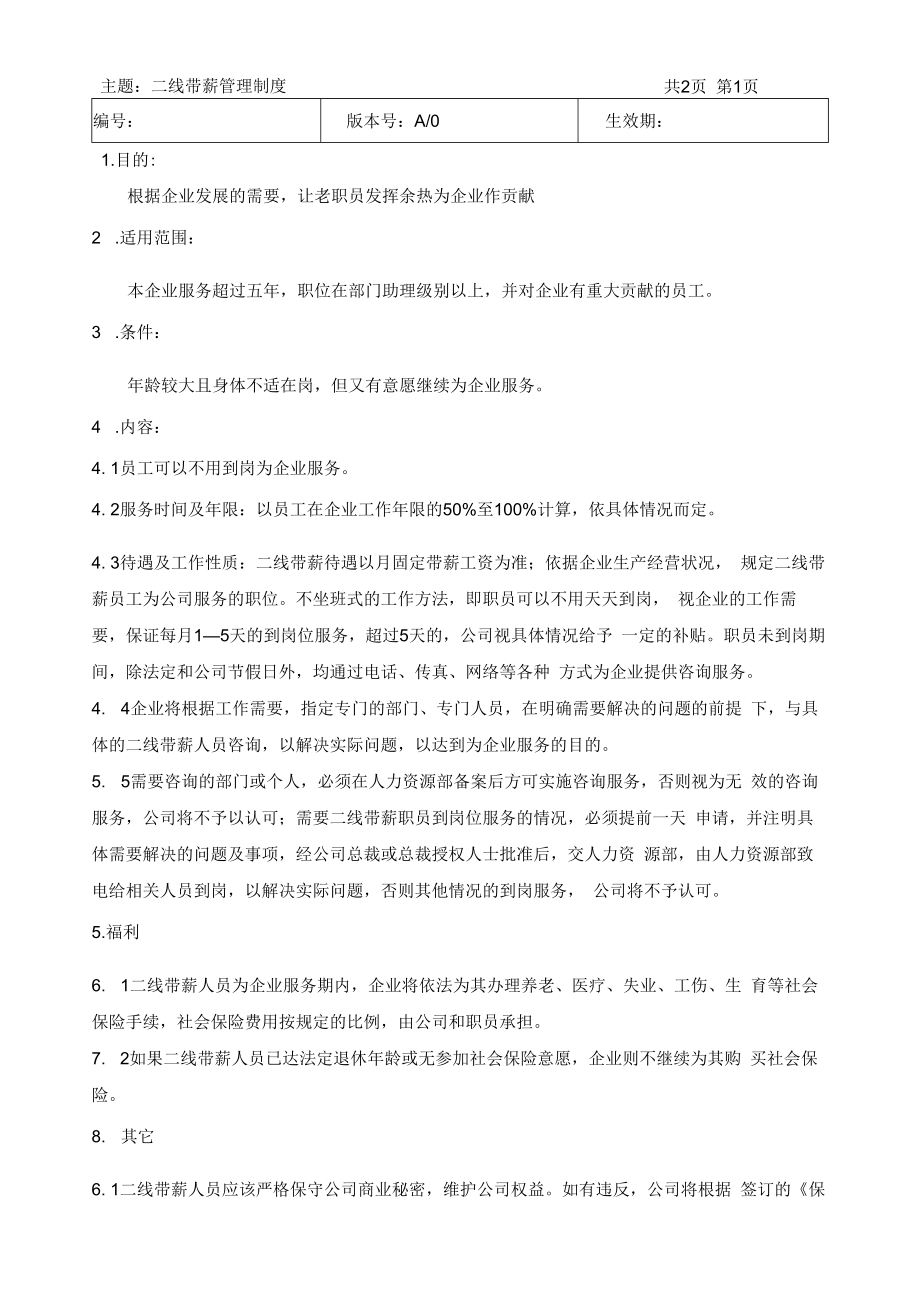 二线带薪管理制度(附合同).docx_第1页