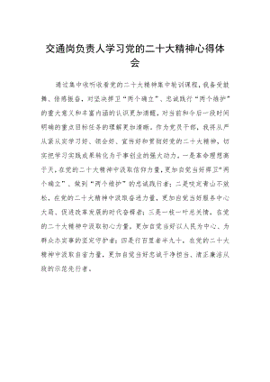 交通岗负责人学习党的二十大精神心得体会.docx