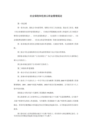 公司社会保险和住房公积金管理规定.docx