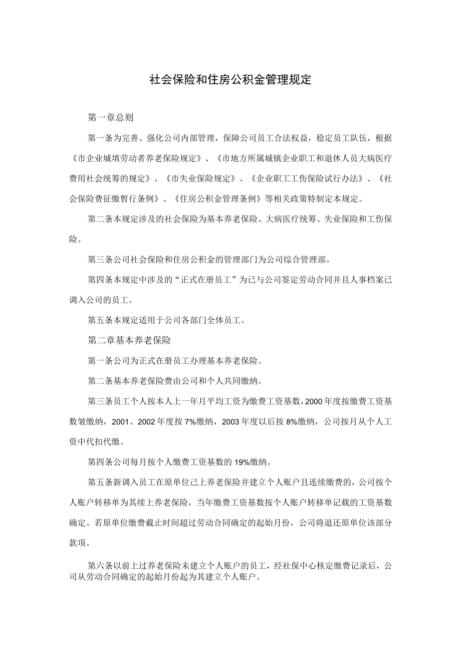 公司社会保险和住房公积金管理规定.docx_第1页