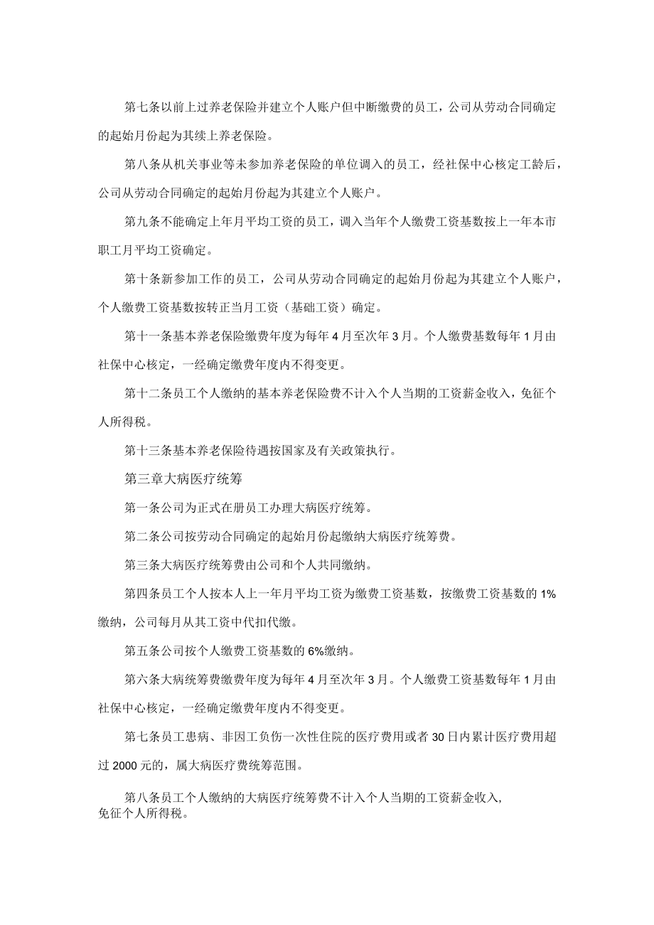 公司社会保险和住房公积金管理规定.docx_第2页