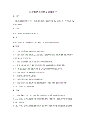 借款和费用报销及审批程序.docx