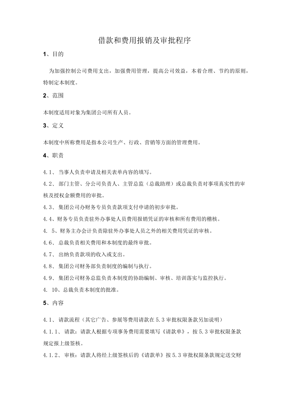 借款和费用报销及审批程序.docx_第1页