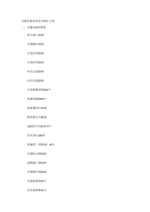 交通设施和协管员维护方案.docx