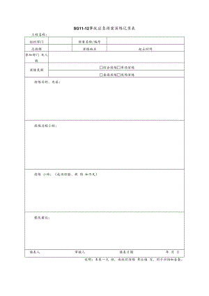 事故应急预案演练记录表模板.docx