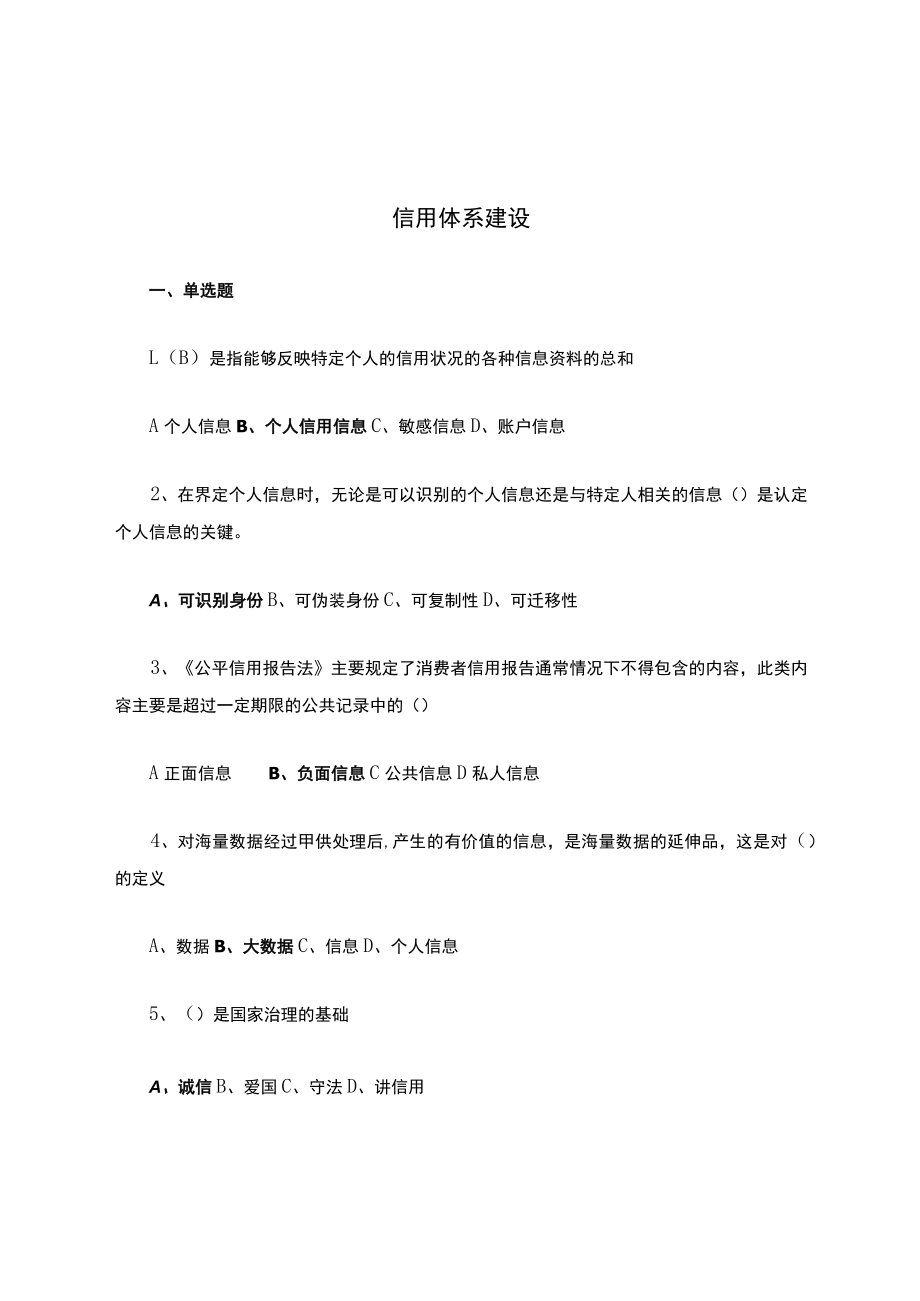 信用体系建设.docx_第1页