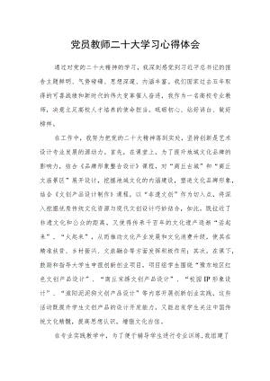 党员教师二十大学习心得体会(精选三篇).docx