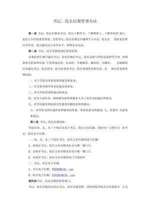 书记、院长信箱管理办法.docx