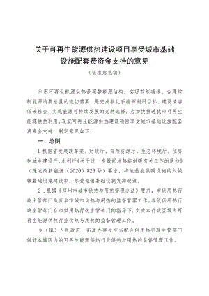 关于可再生能源供热建设项目享受城市基础设施配套费资金支持的意见(征求意见稿).docx