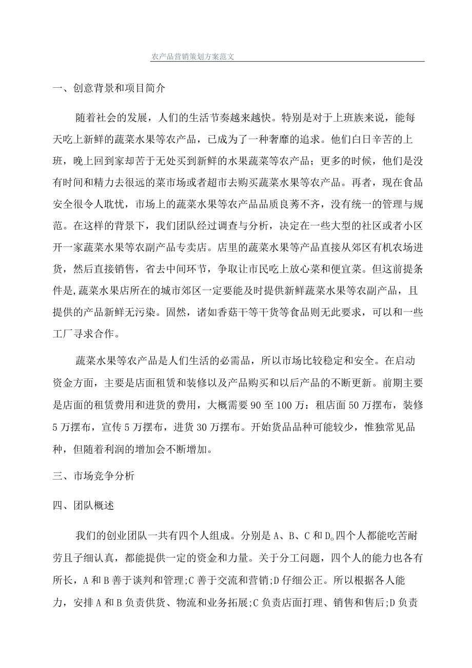 农产品营销策划方案范文.docx_第1页