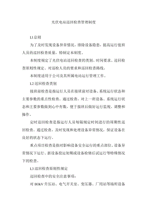 光伏电站巡回检查管理制度.docx