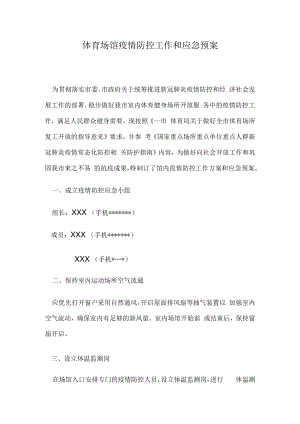 体育场馆疫情防控工作和应急预案.docx
