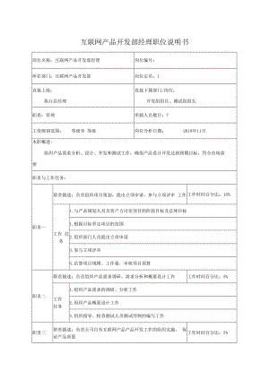 互联网产品开发部经理职位说明书.docx