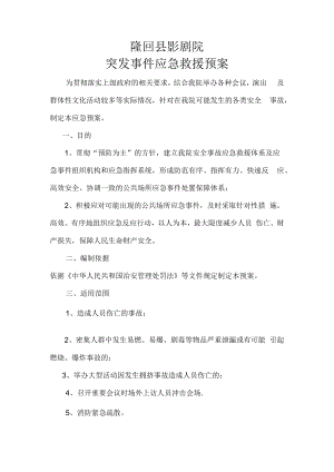 【预案】隆回县影剧院突发事故应急救援预案.docx