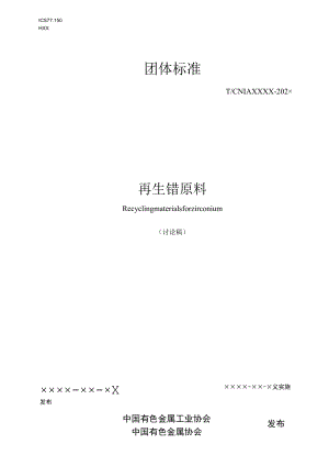 再生锆原料.docx
