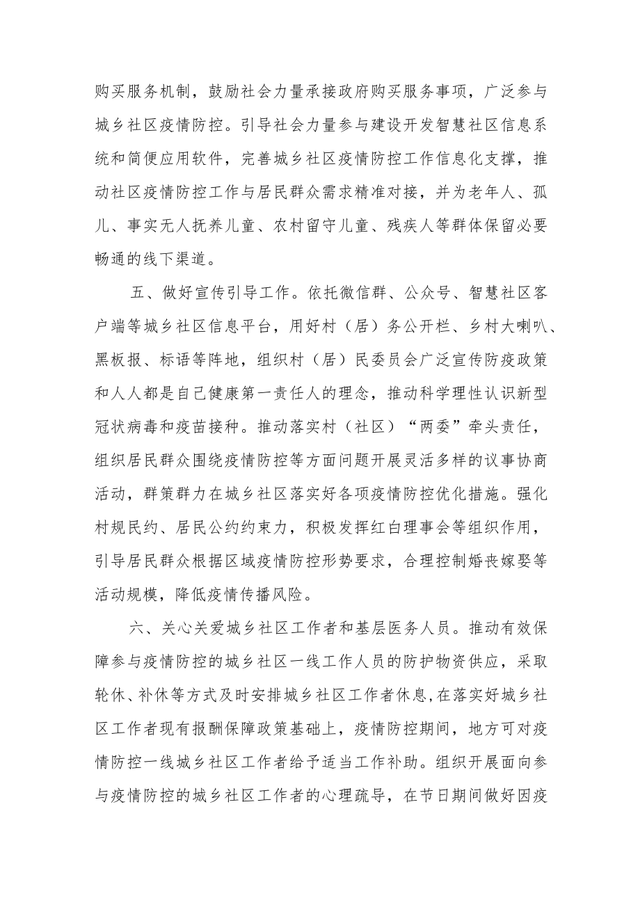 关于在城乡社区做好新型冠状病毒感染“乙类乙管”有关疫情防控工作的通知.docx_第3页