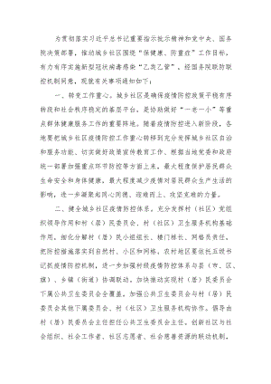 关于在城乡社区做好新型冠状病毒感染“乙类乙管”有关疫情防控工作的通知.docx