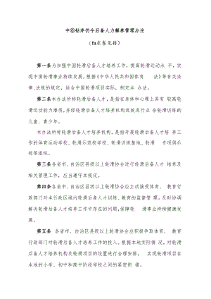 中国轮滑协会后备人才培养管理办法(征求意见稿).docx