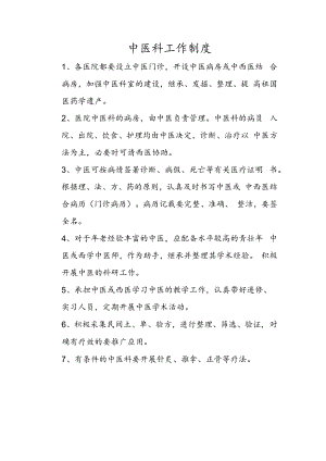 中医科工作制度.docx