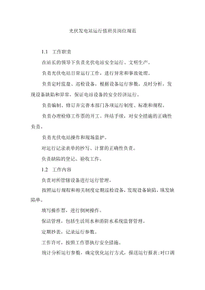 光伏发电站运行值班员岗位规范.docx