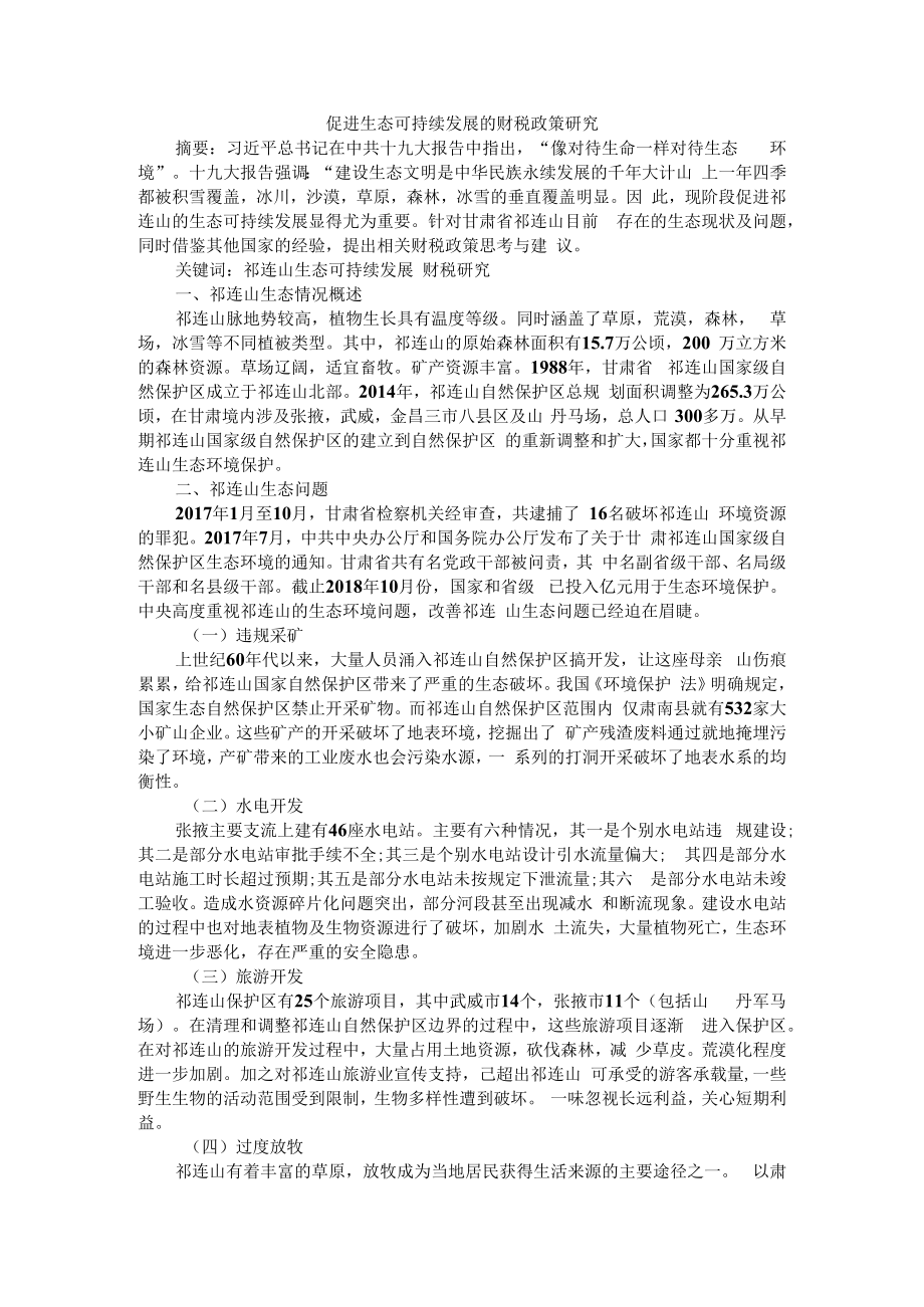 促进生态可持续发展的财税政策研究 附绿色生态产业发展的财税政策研究.docx_第1页