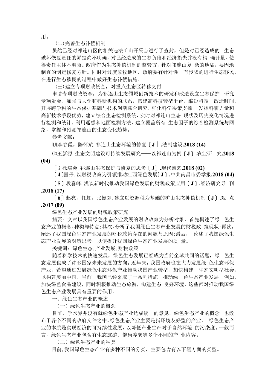 促进生态可持续发展的财税政策研究 附绿色生态产业发展的财税政策研究.docx_第3页