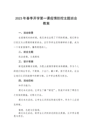 2023年中小学春季开学第一课疫情防控主题班会教案四篇范文.docx