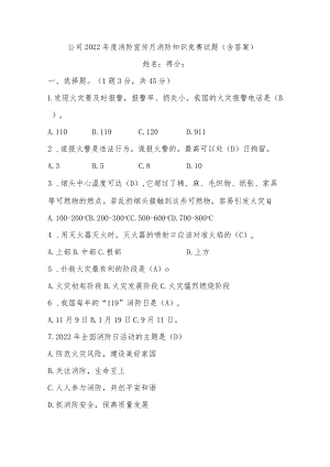 公司2022年度消防宣传月消防知识竞赛试题.docx
