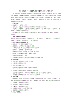 主通风机司机岗位描述.docx
