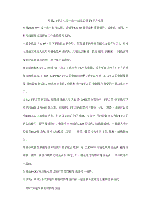 两根2.5平方电线拧在一起是否等于5平方电线.docx