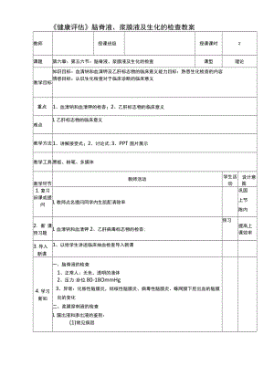 《健康评估》脑脊液、浆膜液及生化的检查教案.docx