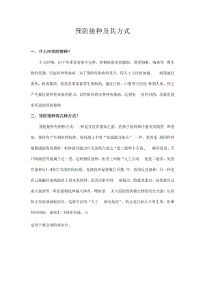 什么叫预防接种预防接种有几种方式.docx
