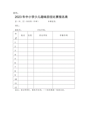 2023年中小学少儿趣味田径比赛报名表.docx