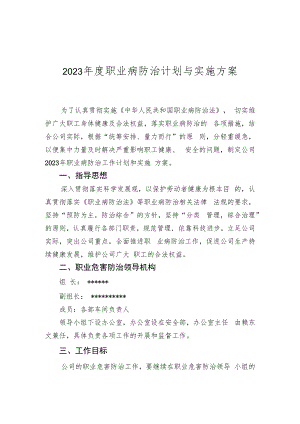 【计划】2023年度职业病防治计划与实施方案.docx