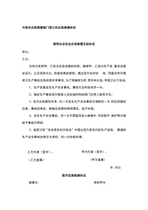 与相关应急救援部门签订的应急救援协议（标准模板）.docx