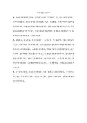 冬季安全用电知识.docx