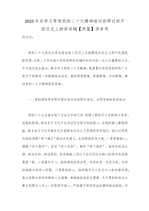 2023年在学习贯彻党的二十大精神培训班研讨班开班仪式上的讲话稿【两篇】供参考.docx