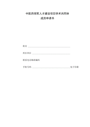 中医药领军人才建设项目学术共同体成员申请书.docx