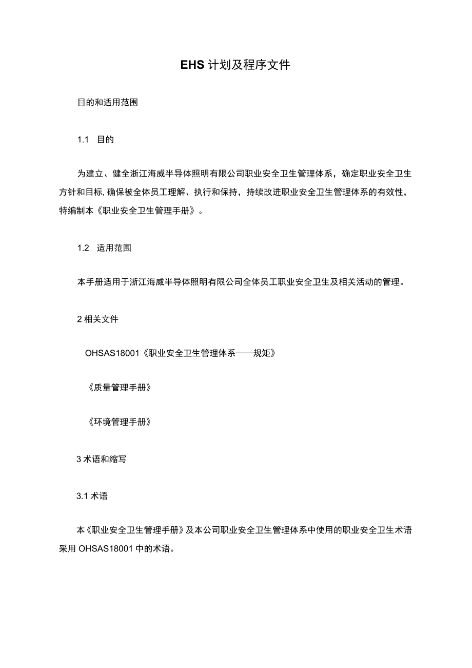 EHS管理计划及程序文件.docx_第1页
