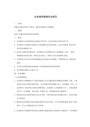会务接待管理作业规范.docx